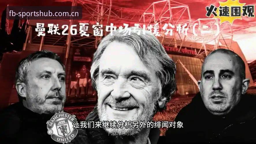 fb体育数据分析 曼联中场双星引援计划详解