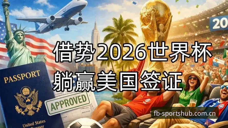 fb体育怎么下载 世界杯门票在手却无法赴美?约旦土耳其球迷的签证困境如何影响赛事热度?