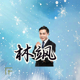 林飒