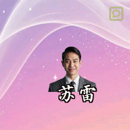 苏雷