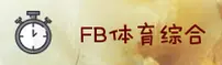 fb体育综合官网 | fbAPP下载 | fbcom入口